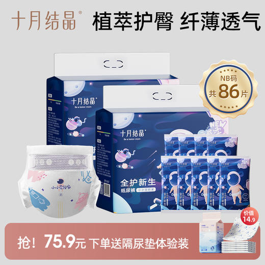 【单片低至0.88元】冒险家mini装新生婴儿纸尿裤组合装 商品图0