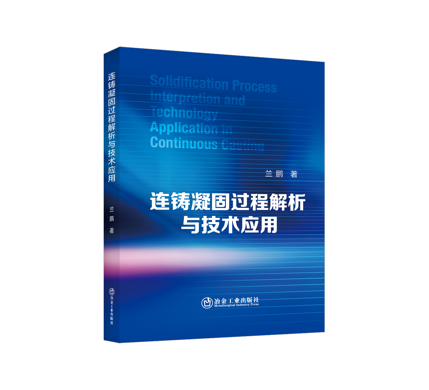 连铸凝固过程解析与技术应用