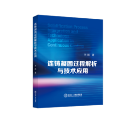 连铸凝固过程解析与技术应用