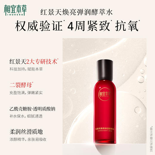 相宜本草红景天焕亮弹润酵萃水*150ml 水润嫩肤焕亮 商品图2