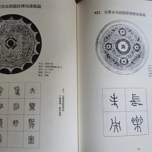 《汉镜铭文书法》，16开，软精装，王纲怀编著，中西书局2016年一版，第四次印刷，定价：228，售价：178 商品图8
