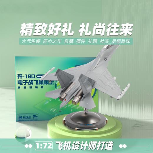 中航工业官方正品-长春航展、九三阅兵纪念品 特尔博1:72歼16D电子战飞机模型合金仿真成品歼16战斗机精品拼装版 商品图5