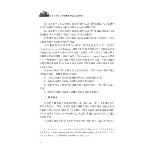 中国日语学习者语体转换能力发展研究/浙江外国语学院博达丛书/田鸿儒著/浙江大学出版社 商品图4