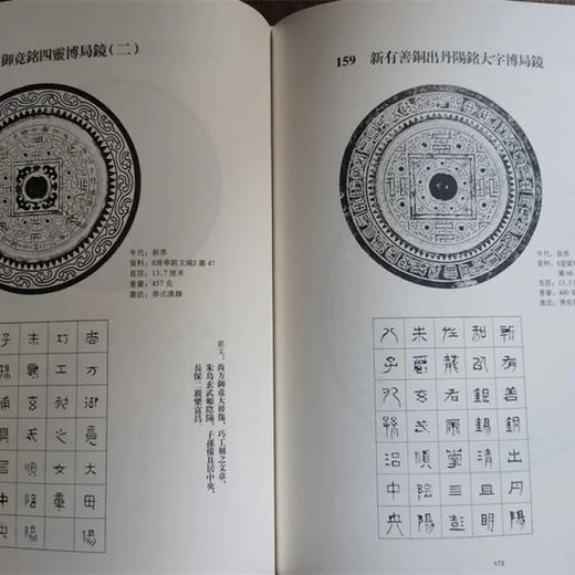 《汉镜铭文书法》，16开，软精装，王纲怀编著，中西书局2016年一版，第四次印刷，定价：228，售价：178 商品图2