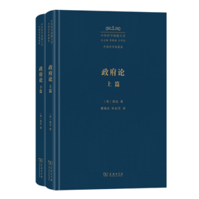 政府论(上下篇)(中外哲学典籍大全·外国哲学典籍卷)