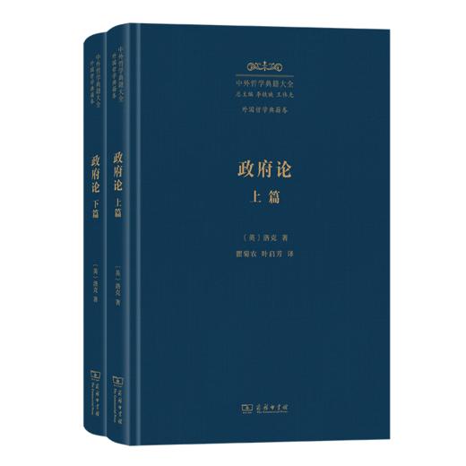 政府论(上下篇)(中外哲学典籍大全·外国哲学典籍卷) 商品图0