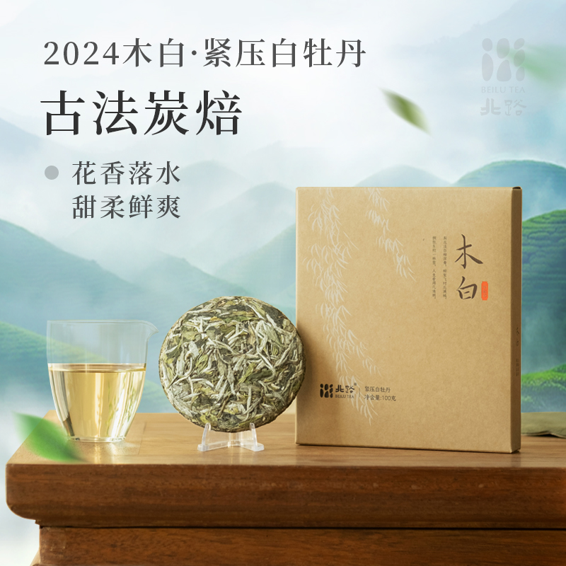 「北路白茶」24木白 福鼎白茶白牡丹2024年新茶紧压饼茶100g