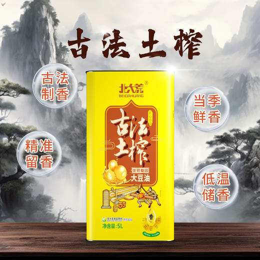 【中国农垦】北大荒古法压榨大豆油（马口铁）5L 商品图0
