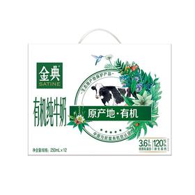 伊利金典有机纯牛奶 250ml*12盒/箱