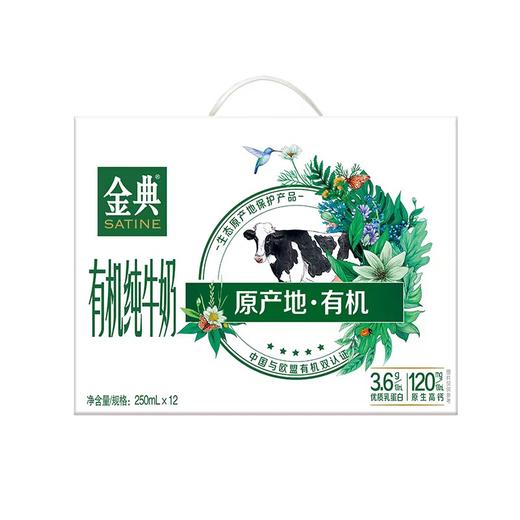 伊利金典有机纯牛奶 250ml*12盒/箱 商品图0