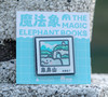 魔法象原创插画冰箱贴 可选柠檬 /书本/象鼻山/逍遥楼/象宝 魔法象文创 商品缩略图2