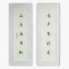 陈金章《水声琴韵古 山色画图新》书法原作67CM*17CM手写宣纸对联 商品缩略图0