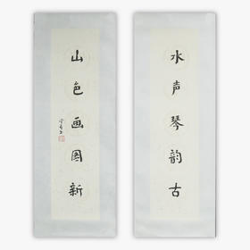 陈金章《水声琴韵古 山色画图新》书法原作67CM*17CM手写宣纸对联
