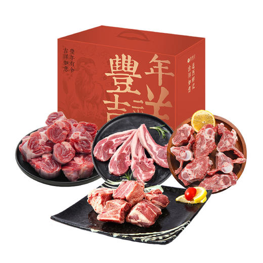 西鲜记 盐池滩羊 丰年吉祥轩乐礼盒 2kg 商品图0