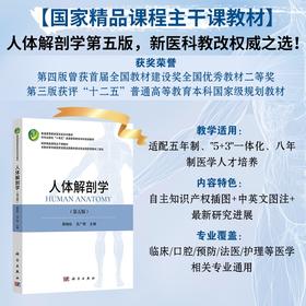 人体解剖学（第五版）