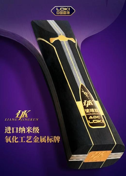 Loki雷神梁靖崑ADC市场版专业乒乓球拍底板内置5+2碳素纤维底板(送钥匙扣+梁靖崑保护膜2片) 商品图3