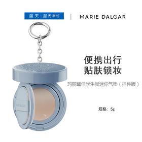 玛丽黛佳学生党迷你气垫（挂件版）5g