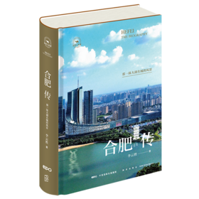 合肥传-那一抹大湖名城的风景