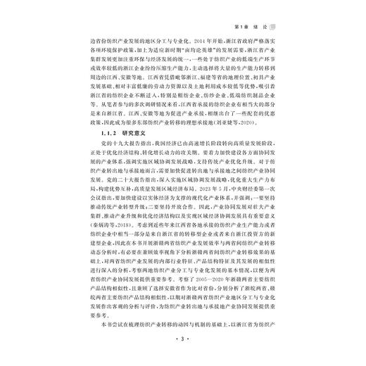 产业转出地与承接地产业协同发展研究——基于浙赣两省纺织产业的分析/何守超著/浙江大学出版社 商品图3