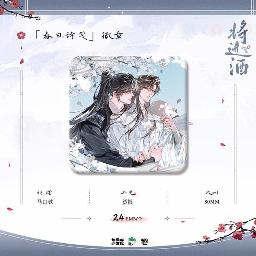 将进酒 春日诗笺 徽章 吧唧 国谷 耽美 商品图0