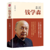 走近钱学森 商品缩略图0