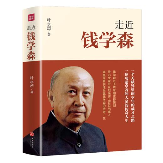 走近钱学森 商品图0