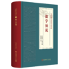 徽学预流-当代徽学名家学术文库4 商品缩略图0