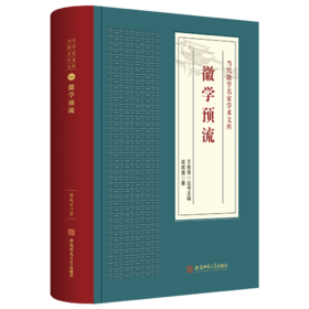 徽学预流-当代徽学名家学术文库4