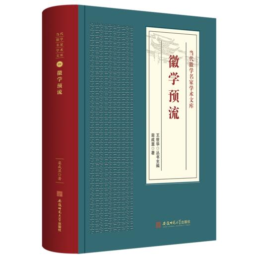 徽学预流-当代徽学名家学术文库4 商品图0