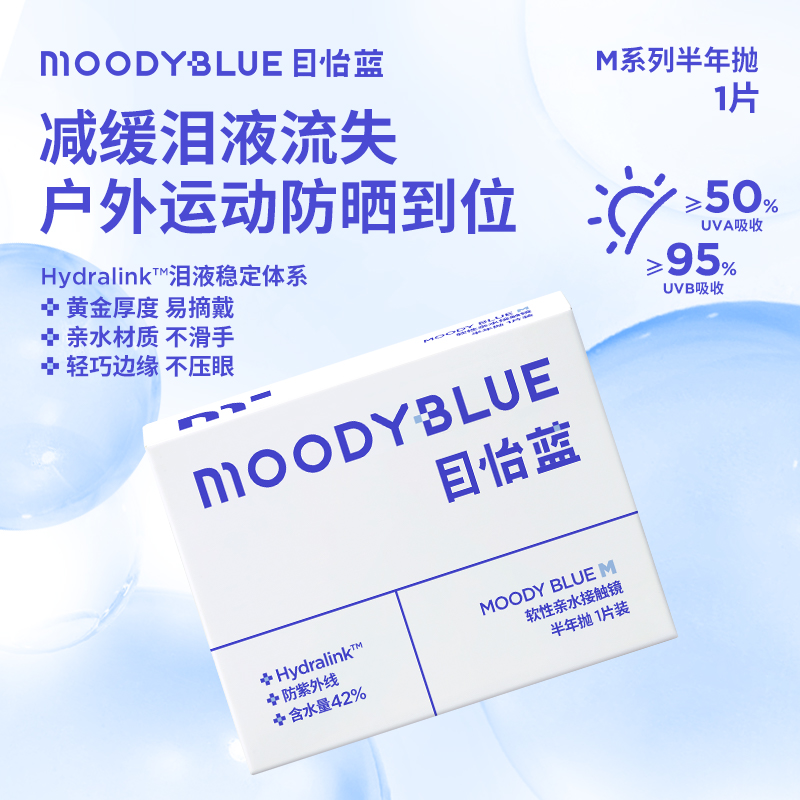 MOODYBLUE隐形眼镜半年抛1片舒适水润透氧水凝胶镜片