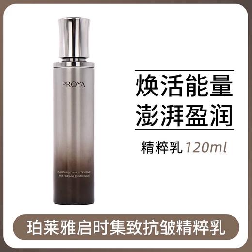 珀莱雅启时集致抗皱精粹乳120ml 商品图0