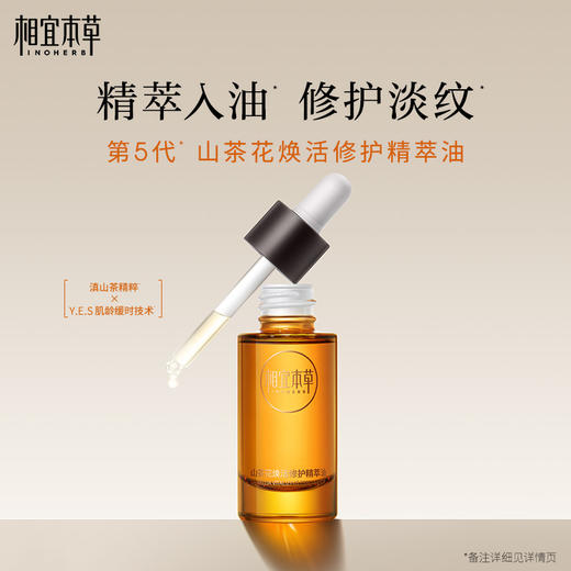 相宜本草山茶花焕活修护精萃油*20ml 以油养肤精油 熟龄肌适用 商品图2