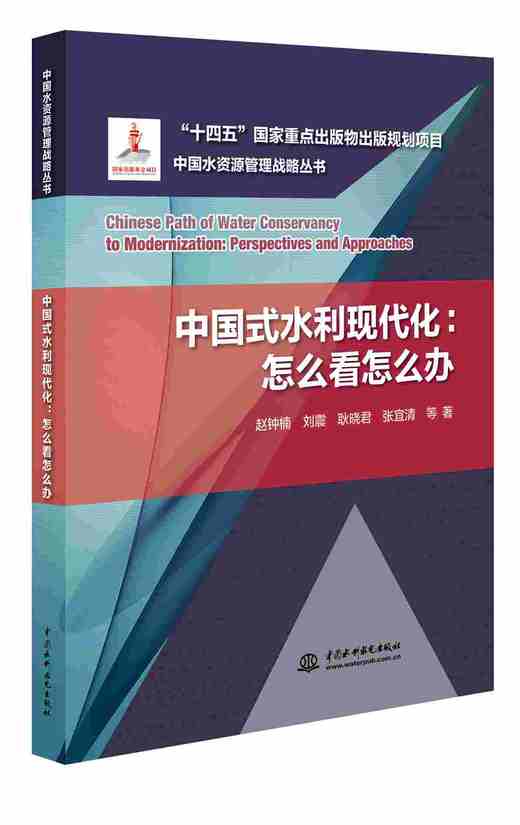中国式水利现代化：怎么看怎么办（中国水资源管理战略丛书） 商品图0
