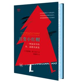 满格版 百变小红帽：一则童话中的性、道德及演变