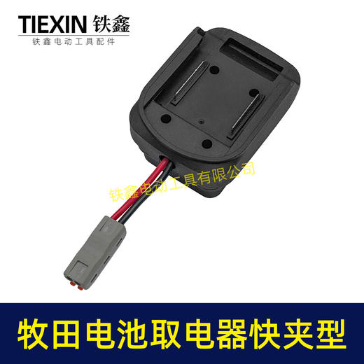 【货号06084】牧田款电池取电器快夹型取电器12V/21V锂电池取电神器快速接头取电 商品图1