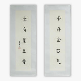 陈金章《书存金石气 堂有蕙兰香》书法原作67CM*17CM手写宣纸对联