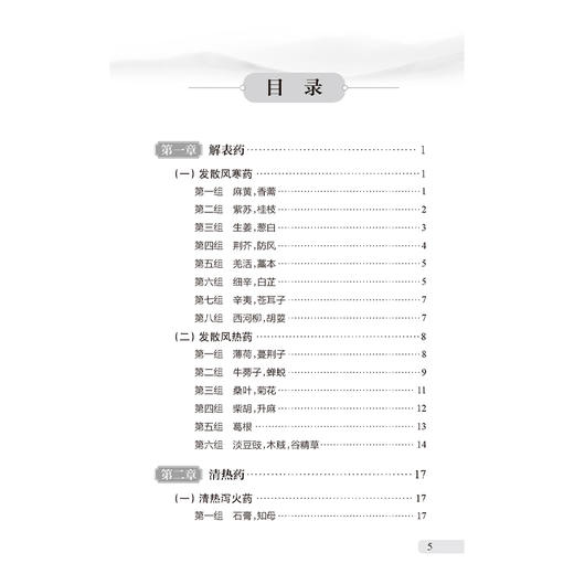 中药速记口袋书 施旭光 主编 全书采用“大分类+小分类+特色口诀”的方法 本书为口袋书 可随身携带 9787117375443人民卫生出版社 商品图3