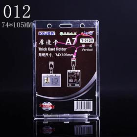 厚边T-012V证件卡/74*105MM**
