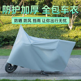 【防晒防风挡雨，让你出行无忧！】加棉加厚自行车罩 电动车车衣防雨防晒摩托车罩 电瓶车防晒罩-QA