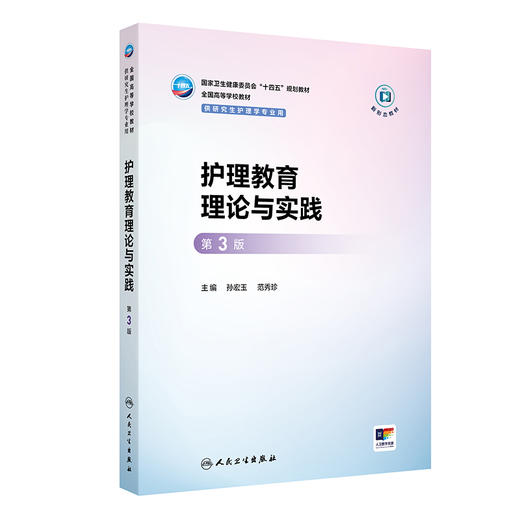 护理教育理论与实践 第3三版 十四五规划教材 全国高等学校教材 孙宏玉 范秀珍 主编 供研究生护理学专业用 人民卫生出版社 商品图1