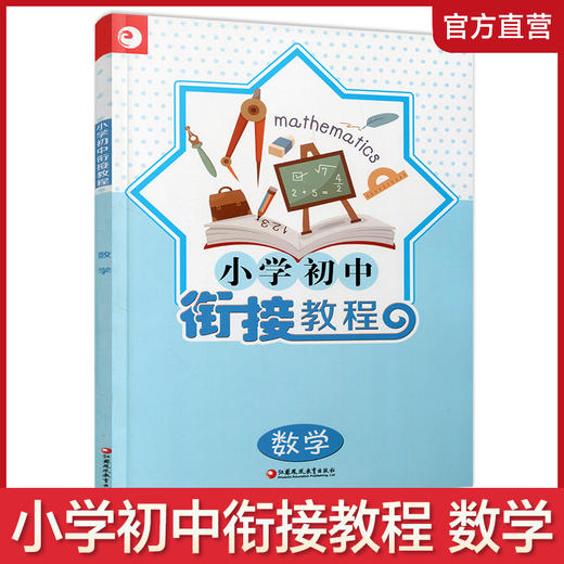 2025年 小学初中衔接教程 数学 初中数学入门指导 综合测试 含参考答案 江苏凤凰教育出版社 商品图0