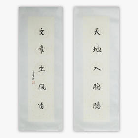 陈金章《天地入胸臆 文章生风雷》书法原作67CM*17CM手写宣纸对联