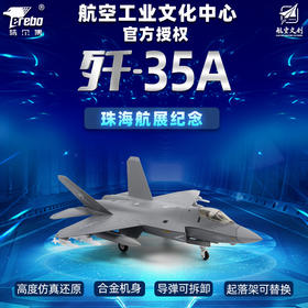 【中航工业官方正品-长春航展、九三阅兵纪念品】 特尔博1:100歼35A飞机模型合金仿真歼35战斗机航模J-35