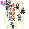 【中商原版】王者天下四字熟语词典 标注假名注音 日文原版日韩 キングダム四字熟語辞典 商品缩略图0