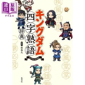 【中商原版】王者天下四字熟语词典 标注假名注音 日文原版日韩 キングダム四字熟語辞典