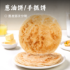 葱油饼/手抓饼 | 面皮层次分明 外酥里嫩 0反式脂肪酸 好吃又健康 吃法多样 头厨早餐必备 商品缩略图0