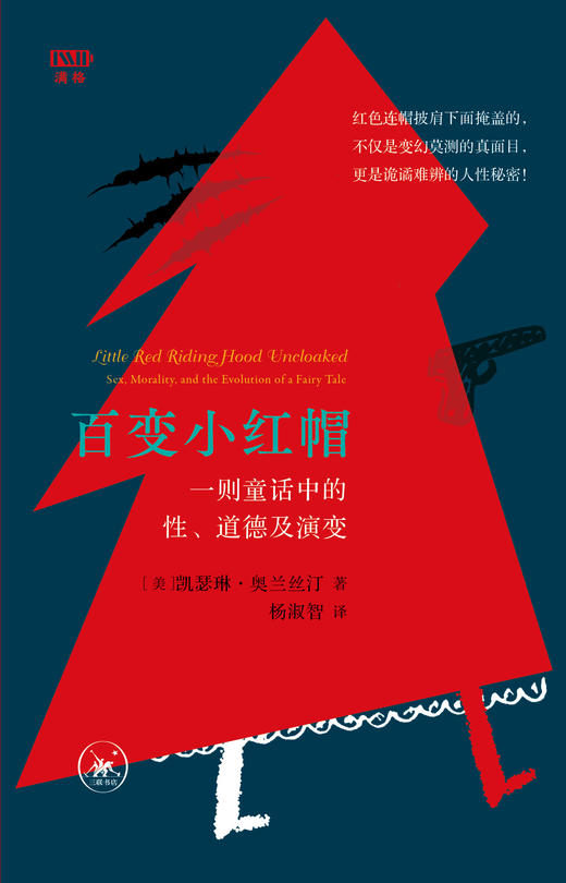 满格版 百变小红帽：一则童话中的性、道德及演变 商品图1
