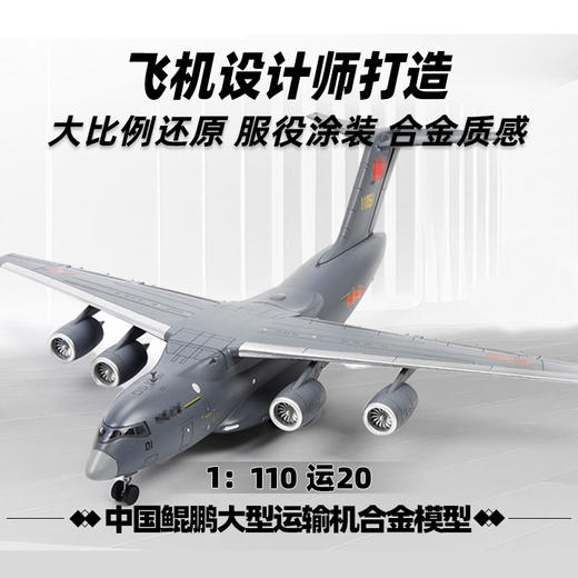 中航工业官方正品-长春航展、九三阅兵纪念品 特尔博1:110运20鲲鹏运输机模型丨合金仿真军事模型丨收藏精品丨送礼佳品丨家居摆件 商品图4