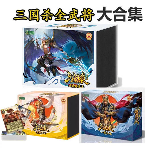 三国杀全套卡牌全武将大合集豪华桌游典藏版（随机发货） 商品图0