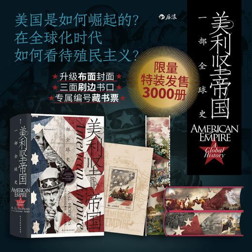 【特装版】汗青堂096：美利坚帝国：一部全球史 商品图0